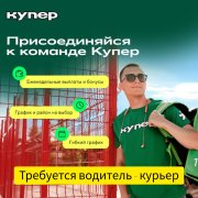 Водитель - курьер